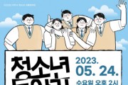 [여주세종문화관광재단]   <2023년 여주시 청소년 같이 한마당> 프로그램 진행   -경기티비종합뉴스-