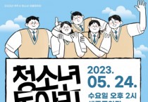[여주세종문화관광재단]   <2023년 여주시 청소년 같이 한마당> 프로그램 진행   -경기티비종합뉴스-