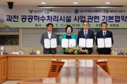 [경기주택도시공사]  GH, 과천시와 공공하수처리시설 건설 기본협약 체결   -경기티비종합뉴스-