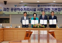 [경기주택도시공사]  GH, 과천시와 공공하수처리시설 건설 기본협약 체결   -경기티비종합뉴스-