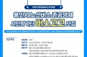 용인특례시, 버스 준공영제 시민평가단 100명 모집   -경기티비종합뉴스-