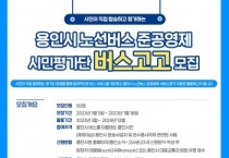 용인특례시, 버스 준공영제 시민평가단 100명 모집   -경기티비종합뉴스-