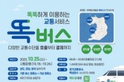 [경기티비종합뉴스] 경기도, 18일부터 똑버스 안성 일죽ㆍ공도 등 지역에서 운행