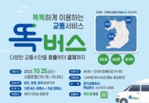 [경기티비종합뉴스] 경기도, 18일부터 똑버스 안성 일죽ㆍ공도 등 지역에서 운행