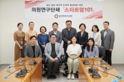 용인특례시의회,  의원연구단체 ｢스타트업 101｣, 연구 용역 최종보고회 개최