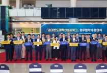 [경기도]  ‘경기반도체 혁신네트워크’ 출범…34개 산학연관 참여해 반도체기업 육성   -경기티비종합뉴스-
