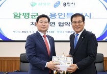 [용인특례시]  전라남도 함평군과 ‘도시발전 협력’자매결연   -경기티비종합뉴스-