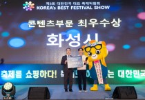 화성시, ‘제3회 대한민국 대표 축제 박람회’서 콘텐츠 부문 최우수상, 캐릭터 콘테스트 대상 수상   -경기티비종합뉴스-