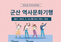 [용인특례시]  죽전2동 주민자치위, 군산 역사문화기행 참가자 모집  -경기티비종합뉴스-