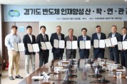 경기도, 산·학·연 11개 기관과 ‘반도체 인재 양성’에 힘 모은다  -경기티비종합뉴스-