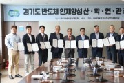 경기도, 산·학·연 11개 기관과 ‘반도체 인재 양성’에 힘 모은다  -경기티비종합뉴스-