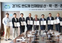 경기도, 산·학·연 11개 기관과 ‘반도체 인재 양성’에 힘 모은다  -경기티비종합뉴스-