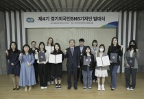 [경기도]  제4기 경기외국인 누리소통망(SNS)기자단 발대식 개최     -경기티비종합뉴스-
