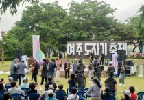 [여주시  여주도자기축제에 「여흥동민의날」열어  주민자치회 공연행사   -경기티비종합뉴스-