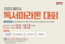 [용인특례시]  2023 독서마라톤대회 2일부터 출발   -경기티비종합뉴스-