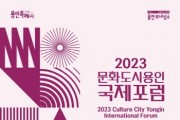 [용인티비종합뉴스] 용인문화재단 '2023 문화도시 용인-국제포럼' 개최