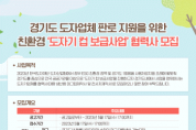 [한국도자재단] “친환경 도자기 컵 쓰세요”… ‘도자기 컵 보급사업’ 협력사 모집  -경기티비종합뉴스-