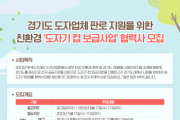 [한국도자재단] “친환경 도자기 컵 쓰세요”… ‘도자기 컵 보급사업’ 협력사 모집  -경기티비종합뉴스-