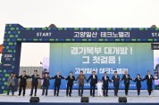 [경기티비종합뉴스] 경기북부 대개발(大開發) 첫 걸음. 고양일산 테크노밸리 착공