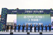 [경기티비종합뉴스] 경기북부 대개발(大開發) 첫 걸음. 고양일산 테크노밸리 착공