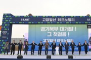 [경기티비종합뉴스] 경기북부 대개발(大開發) 첫 걸음. 고양일산 테크노밸리 착공