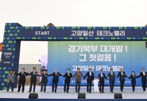 [경기티비종합뉴스] 경기북부 대개발(大開發) 첫 걸음. 고양일산 테크노밸리 착공