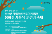 [경기티비종합뉴스] 경기도, 11일 하남~이천 ‘봉화길’ 개통. 경기옛길 확대