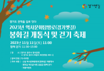 [경기티비종합뉴스] 경기도, 11일 하남~이천 ‘봉화길’ 개통. 경기옛길 확대