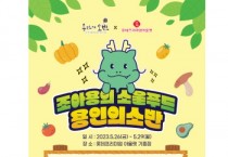 용인특례시 식품 브랜드‘소반’, 26~29일 첫 잔치 벌인다   -경기티비종합뉴스-