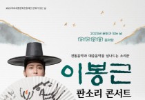 [여주세종문화관광재단]   3월 문화가 있는 날  <가가호호 음악당-이봉근의 판소리 콘서트> 진행   -경기티비종합뉴스-
