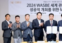 [광주시]  2024 세계관악컨퍼런스 성공개최 위한 업무협약  -경기티비종합뉴스-