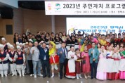 [평택시]  2023년 주민자치프로그램 경연대회 개최   -경기티비종합뉴스-