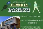 [안성시시설관리공단]  “소프트테니스 강습 회원”모집   -경기티비종합뉴스-
