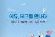 [경기도교육청]  에듀, 테크를 만나다’ 학생 맞춤형 교육 한 발 내딛어