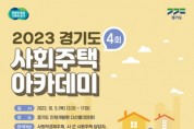[경기티비종합뉴스]  경기도, ‘제4회 사회주택 아카데미’ 개최, 사회주택 활성화 방안 강연