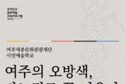 [여주세종문화관광재단]   시민예술학교 <여주의 오방색, 바느질로 꽃 피우다> 1기 결과전시회 개최    -경기티비종합뉴스-
