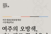 [여주세종문화관광재단]   시민예술학교 <여주의 오방색, 바느질로 꽃 피우다> 1기 결과전시회 개최    -경기티비종합뉴스-