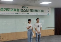 [경기도교육청]  2023 청소년 창업경진대회 개최   -경기티비종합뉴스-