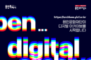 [용인문화재단]  ‘디지털 아카이브’서비스 개시   -경기티비종합뉴스-