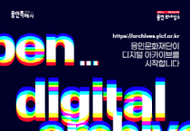 [용인문화재단]  ‘디지털 아카이브’서비스 개시   -경기티비종합뉴스-