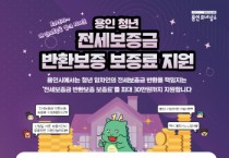 용인특례시, 2023년 청년 전세보증금 반환보증 보증료 최대30만원 지원   -경기티비종합뉴스-