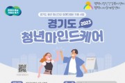 [평택시]  청년 정신건강 치료비 지원   -경기티비종합뉴스-