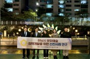 [경기티비종합뉴스] 하남시의회, 아름다운 빛으로 물든 도시를 가다