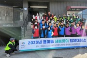[평택시]   2023년 용이동 새봄맞이 일제 대청소  -경기티비종합뉴스-