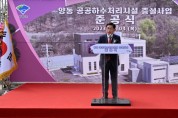 [양평군]  양동 공공하수처리시설 증설사업 준공식 개최   -경기티비종합뉴스-