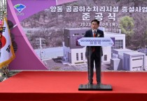 [양평군]  양동 공공하수처리시설 증설사업 준공식 개최   -경기티비종합뉴스-