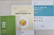 [이천시]  식품의 기준 및 규격 등 식품제조업소를 위한 책자 발간   -경기티비종합뉴스-