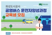 [화성도시공사]   공영버스 운전자양성과정 교육생 모집   -경기티비종합뉴스-