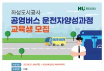 [화성도시공사]   공영버스 운전자양성과정 교육생 모집   -경기티비종합뉴스-