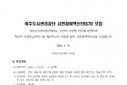[여주도시관리공단]  시민참여혁신단 5기 모집   -경기티비종합뉴스-